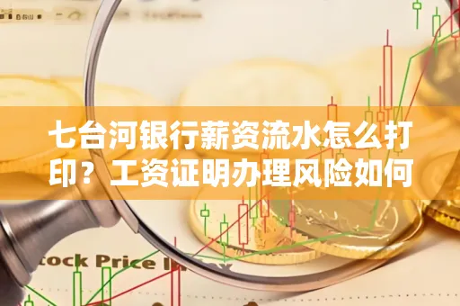 七台河银行薪资流水怎么打印?工资证明办理风险如何规避?